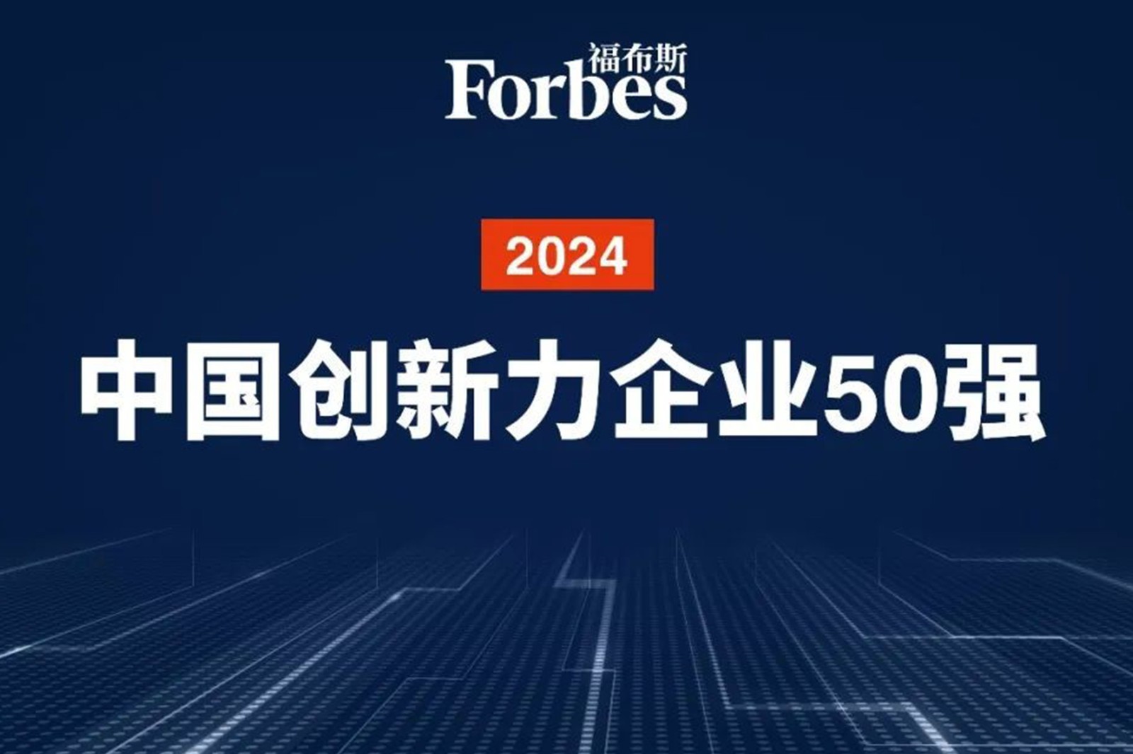 连续两年！AG庄闲机器人再次荣膺2024福布斯中国创新力企业50强