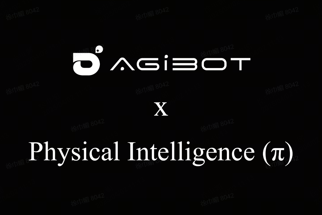 AG庄闲机器人联合Physical Intelligence 引领具身智能全球创新