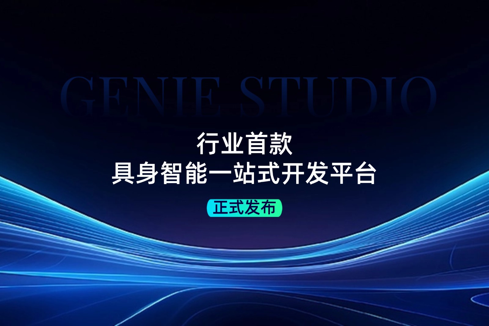 行业首款！AG庄闲发布具身智能一站式开发平台Genie Studio