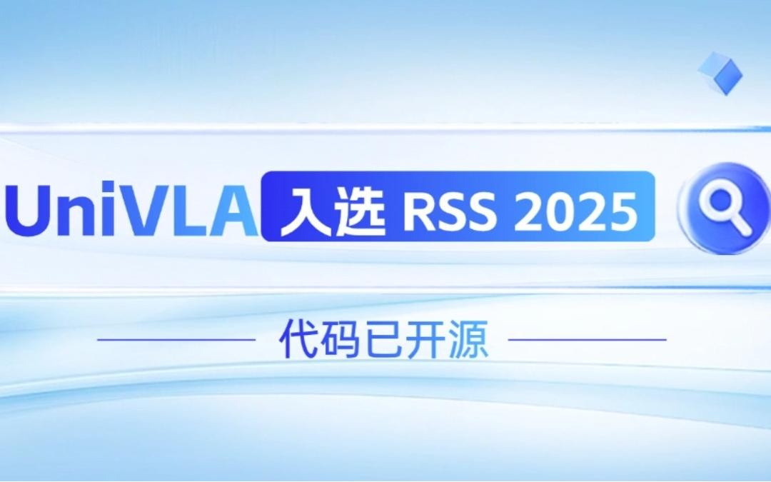 AG庄闲机器人联合香港大学推出的UniVLA入选 RSS 2025 并开源！   